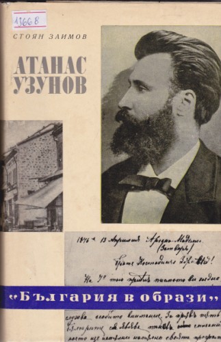 Атанас Узунов