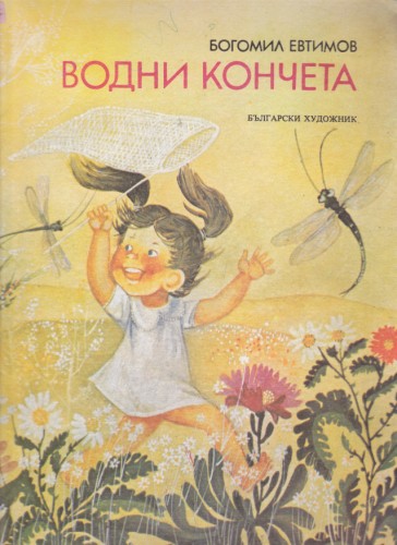 Водни кончета
