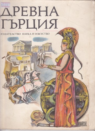 Древна Гърция