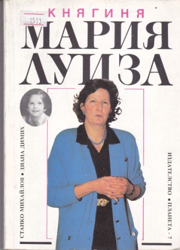Княгиня Мария Луиза