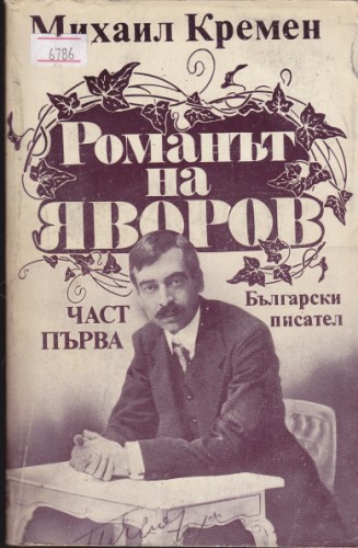 Романът на Яворов - част първа