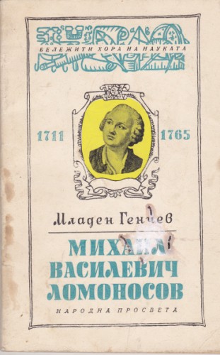 Михаил Василевич Ломоносов