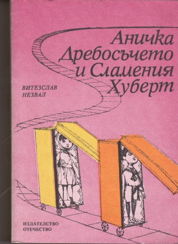Аничка Дребосъчето и Сламения Хуберт