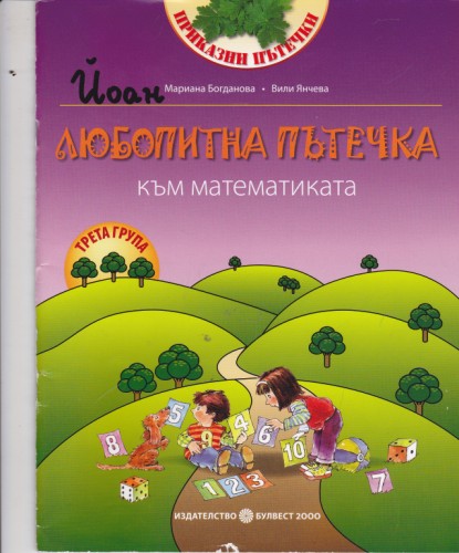 Любопитна пътечка към математиката