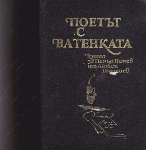Поетът с ватенката