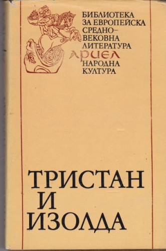 Тристан и Изолда