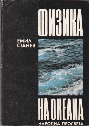 Физика на океана