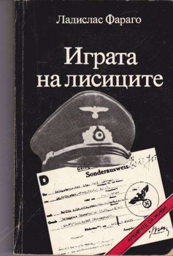 Играта на лисиците