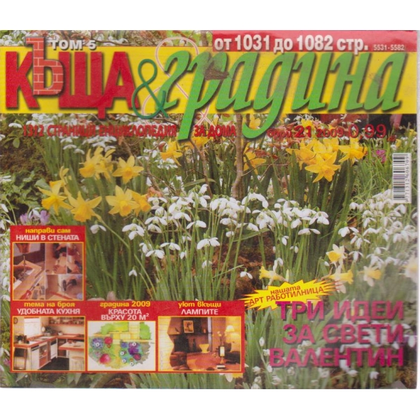 Къща и градина-21 бр.,2009