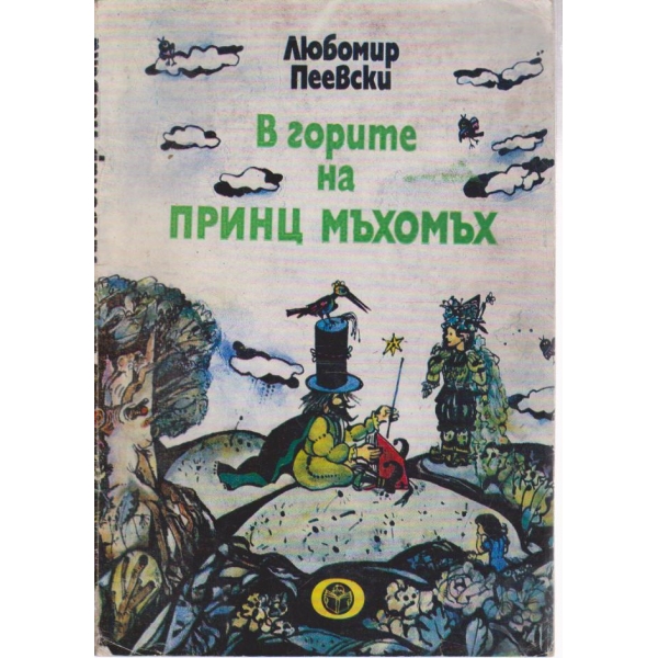В горите на принц Мъхомъх