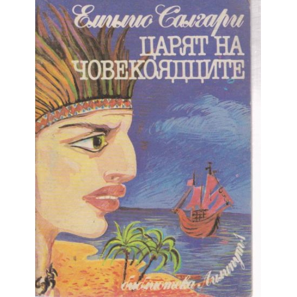 Царят на човекоядците