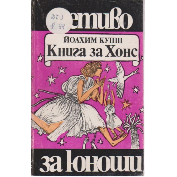 Книга за Хонс