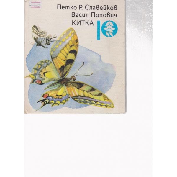 Китка-стихотворения