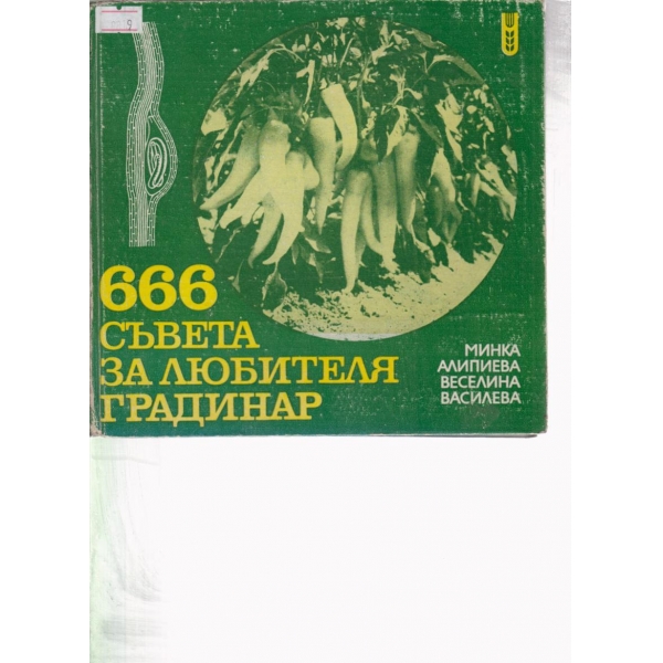 666 съвета за любителя градинар