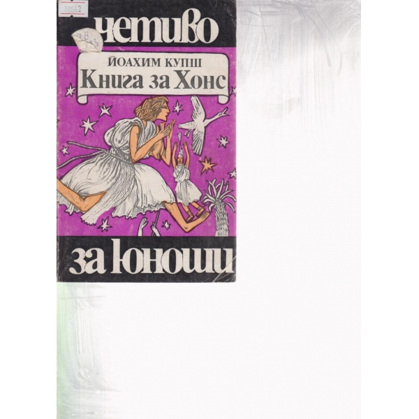 Книга за Хонс