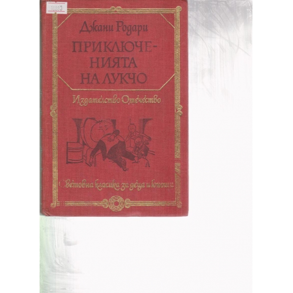 Приключенията на Лукчо