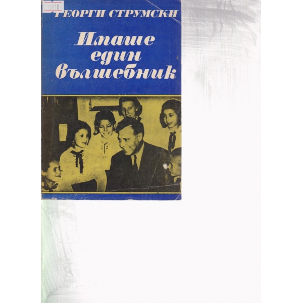 Имаше един вълшебник