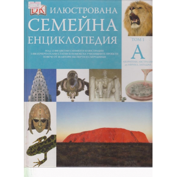 Илюстрована семейна енциклопедия-1 том