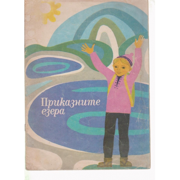 Приказните езера