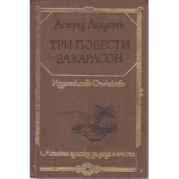 Три повести за Карлсон