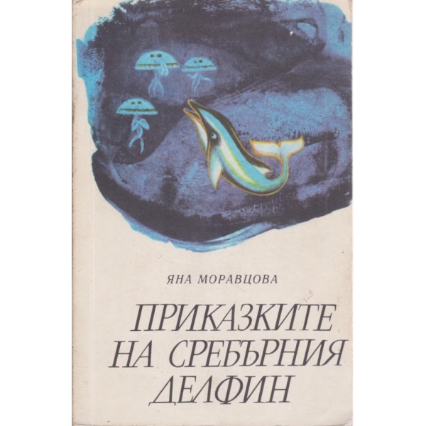 Приказките на сребърния делфин