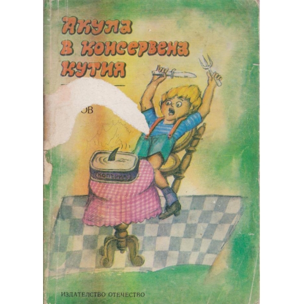 Акула в консервена кутия-весели приказки
