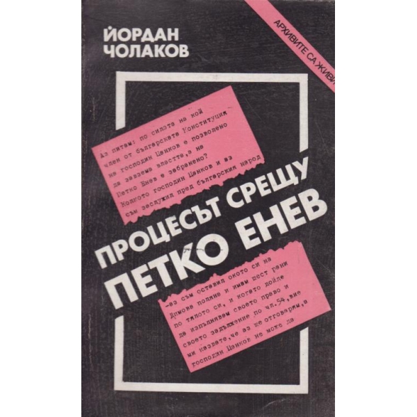 Процесът срещу Петко Енев