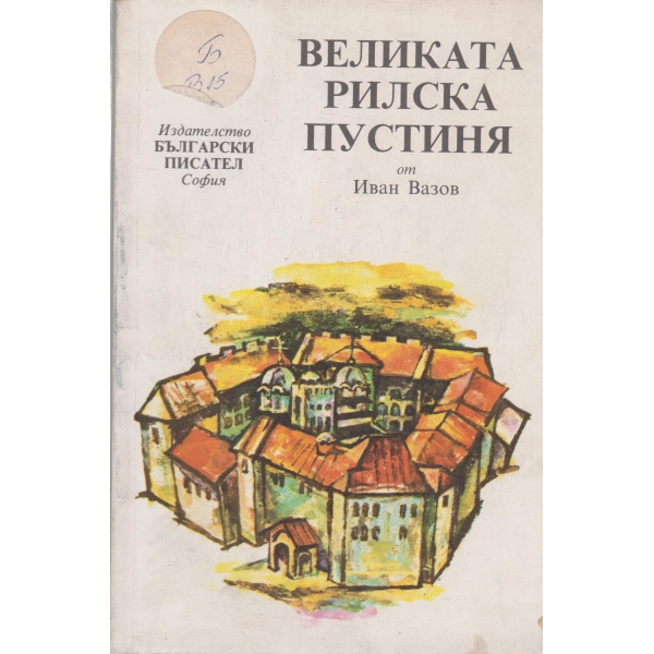 Великата Рилска пустиня