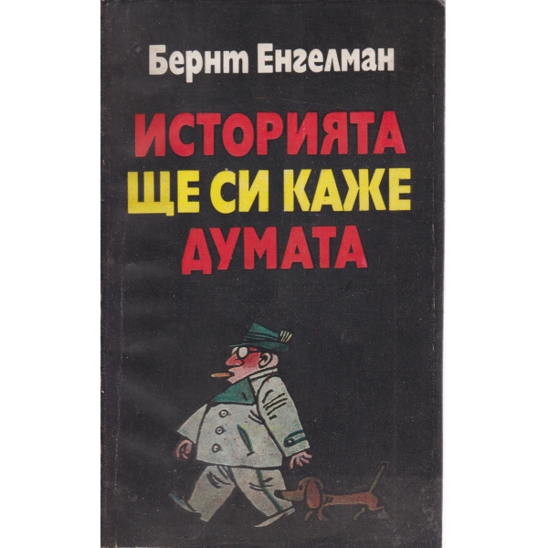 Историята ще си каже думата