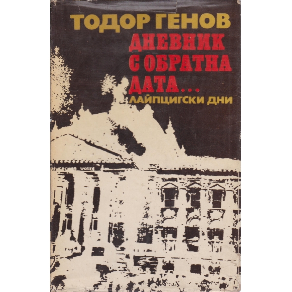 Дневник с обратна дата....