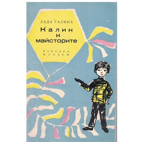 Калин и майсторите