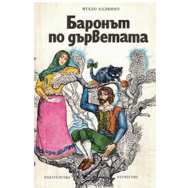 Баронът по дърветата
