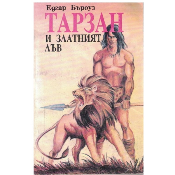 Тарзан и златният лъв
