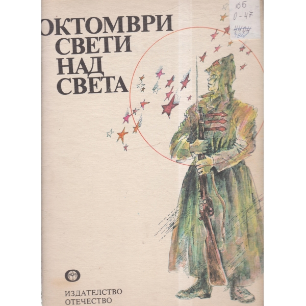 Октомври свети над света-стихотворения за деца