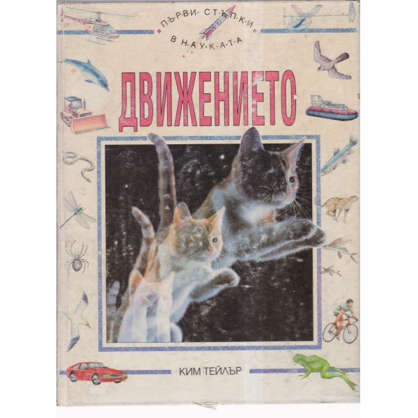 Движението-1 том