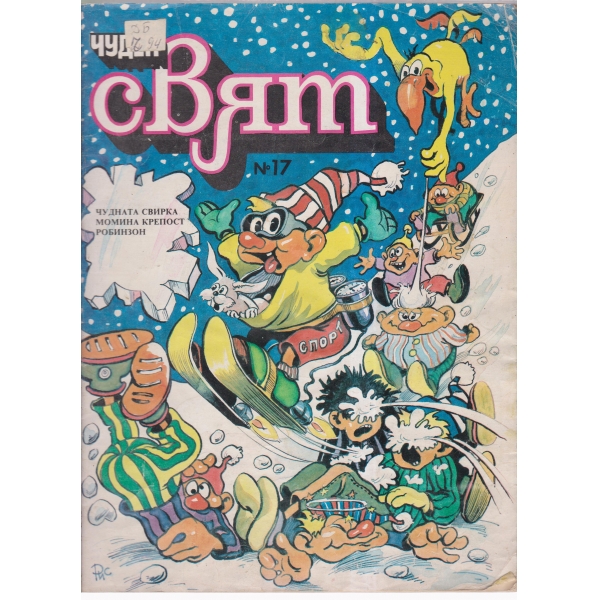 Чуден свят-17-89