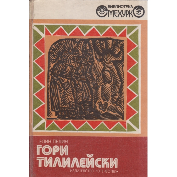 Гори Тилилейски