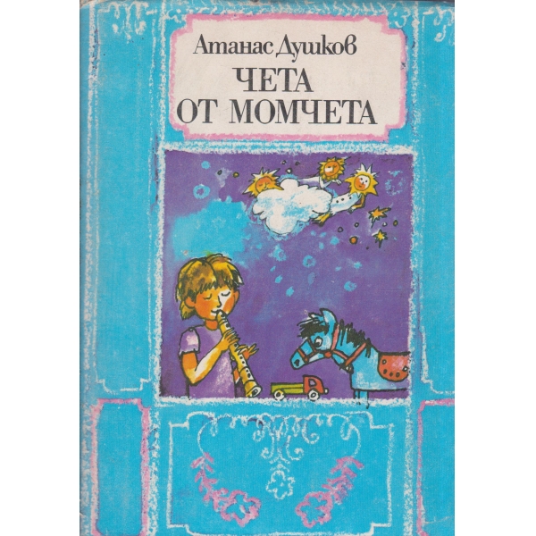 Чета от момчета-стихотворения и гатанки за деца