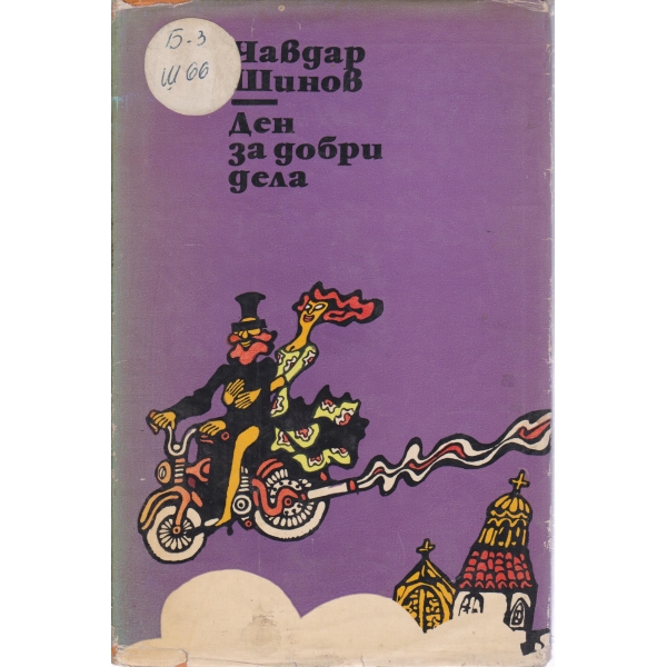 Ден за добри дела-разкази