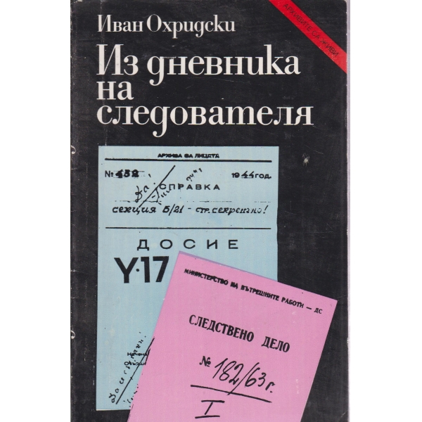 Из дневника на следователя