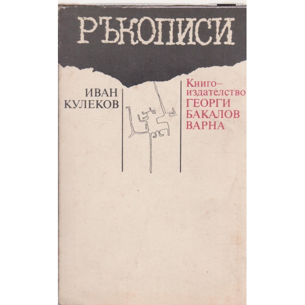 Ръкописи