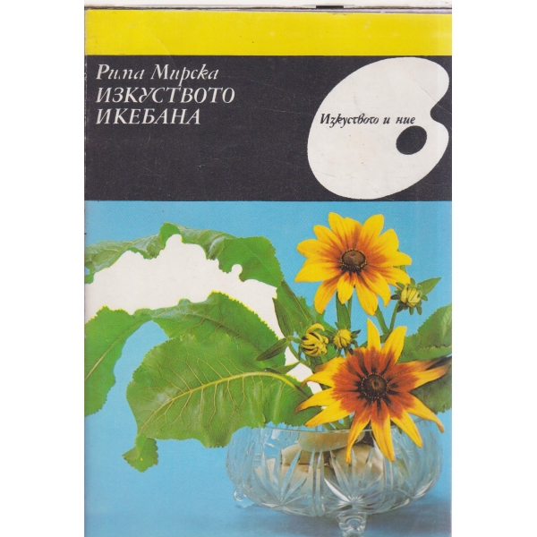 Изкуството Икебана