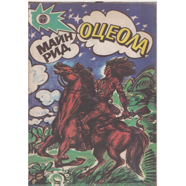 Оцеола