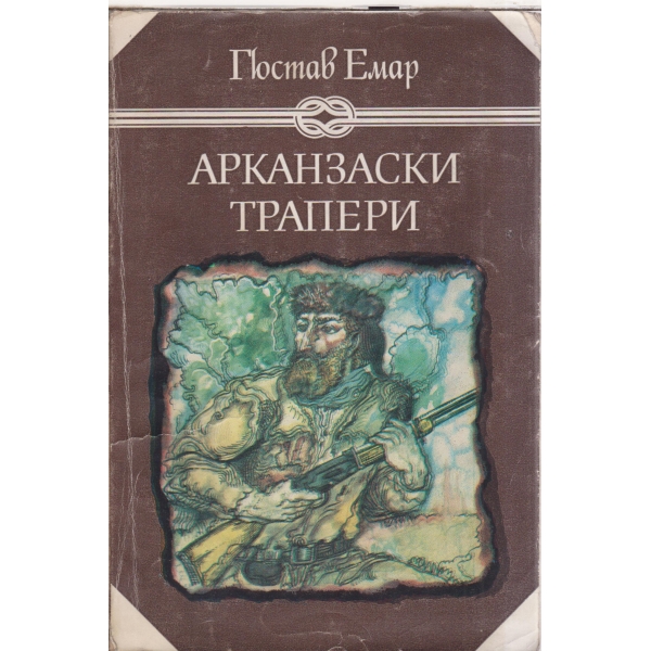 Арканзаски трапери