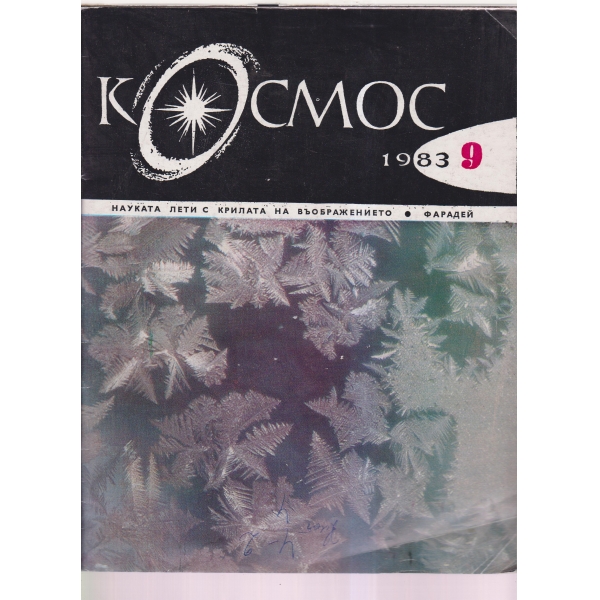 Космос-9-83