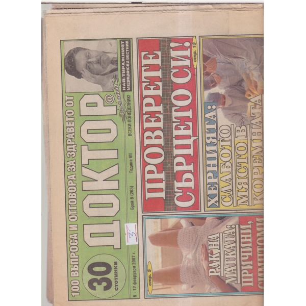 Доктор-5-12 февруари-2007