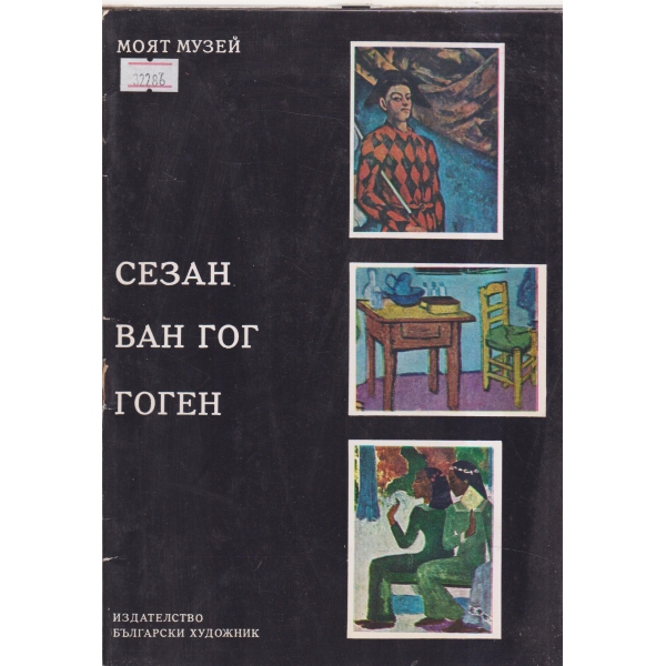 Сезан Ван Гог Гоген