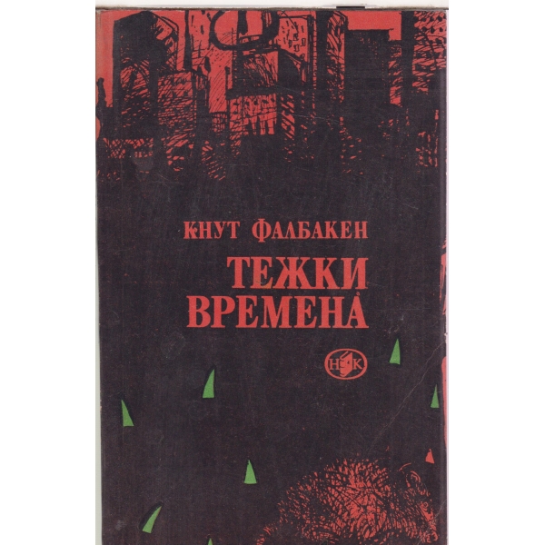 Тежки времена-дилогия-1 и 2 книга