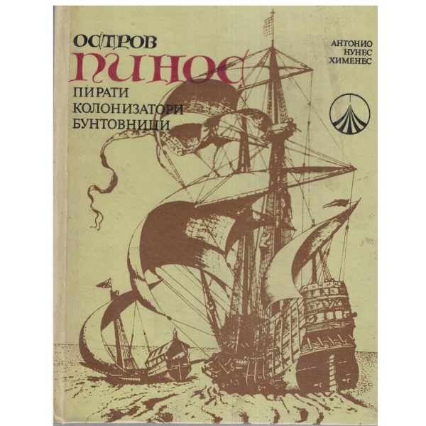 Остров Пинос-Пирати колонизатори бунтовници