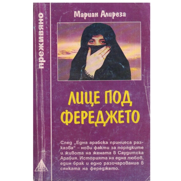 Лице под фереджето
